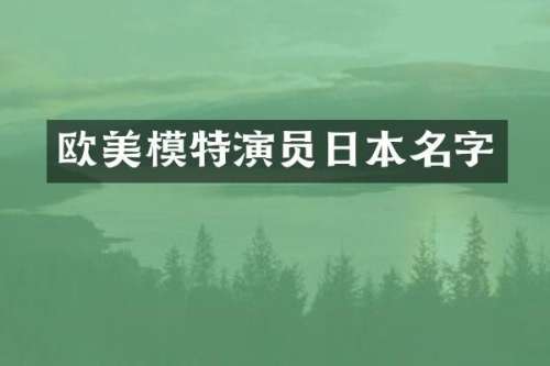 欧美模特演员日本名字