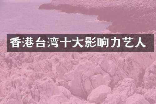香港台湾十大影响力艺人
