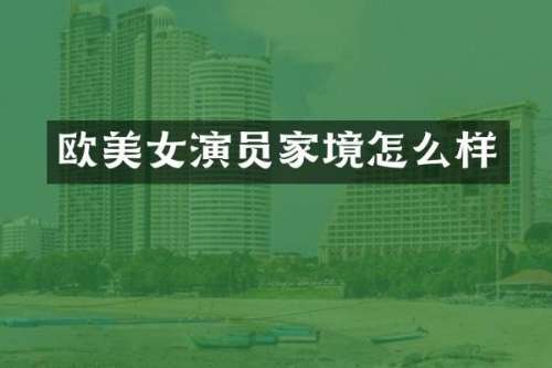 欧演员家境怎么样