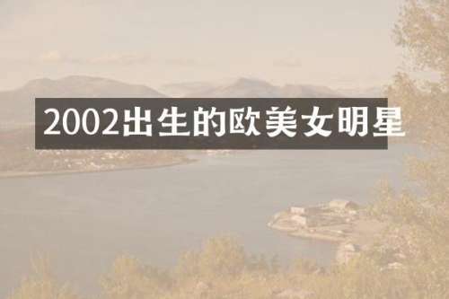 2002出生的欧明星