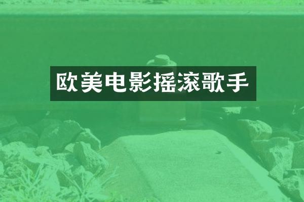 欧美电影摇滚歌手