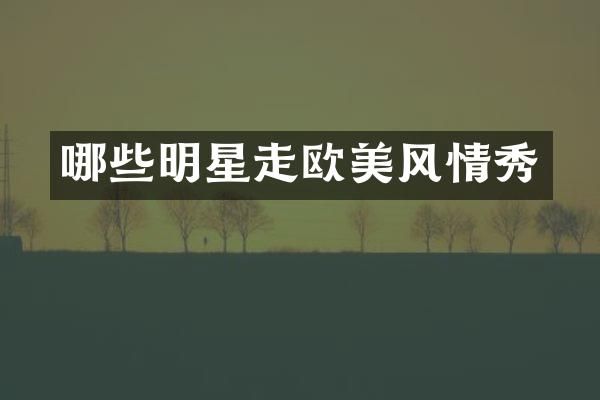 哪些明星走欧美风情秀