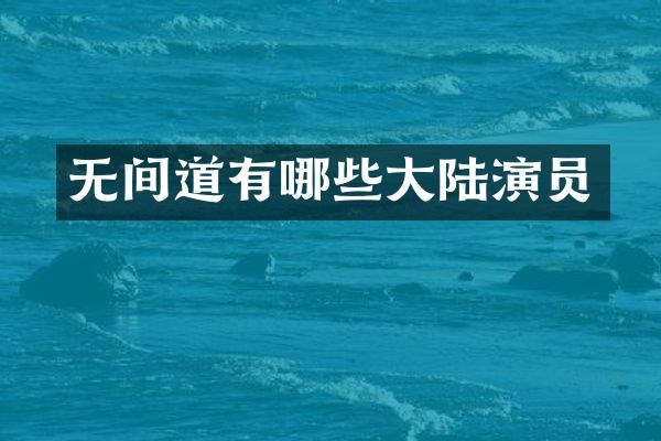 无间道有哪些大陆演员