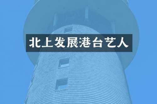 北上发展港台艺人