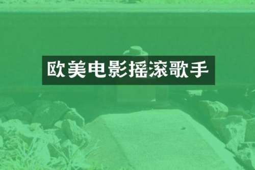 欧美电影摇滚歌手