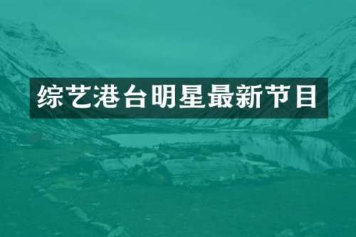 综艺港台明星最新节目
