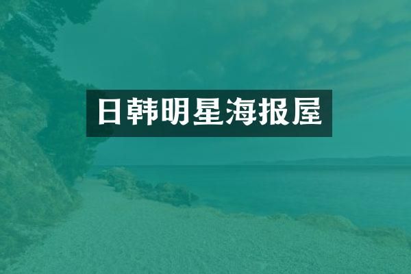 日韩明星海报屋