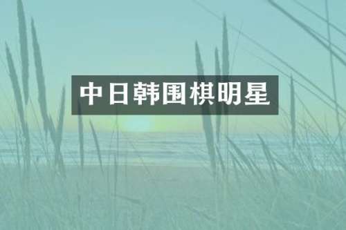 中日韩围棋明星