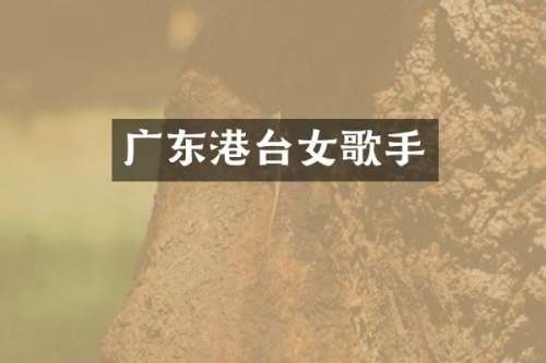 广东港台女歌手