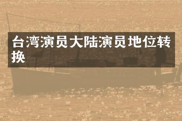台湾演员大陆演员地位转换