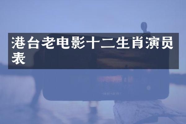 港台老电影十二生肖演员表