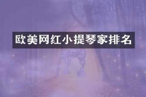 欧美网红小提琴家排名