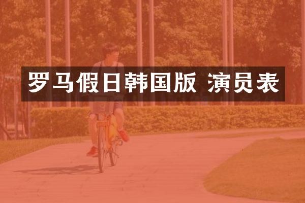 罗马假日韩国版 演员表