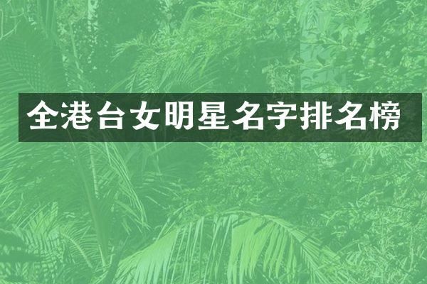 全港台女明星名字排名榜