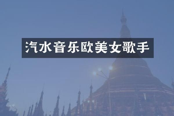 汽水音乐欧歌手