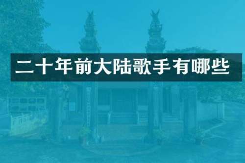 二十年前大陆歌手有哪些