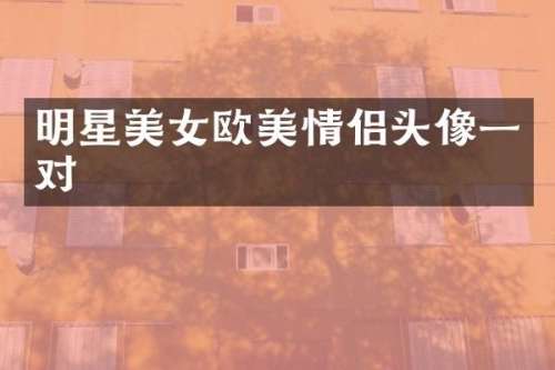 明星欧美情侣头像一对