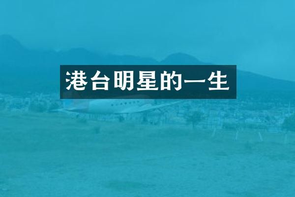 港台明星的一生