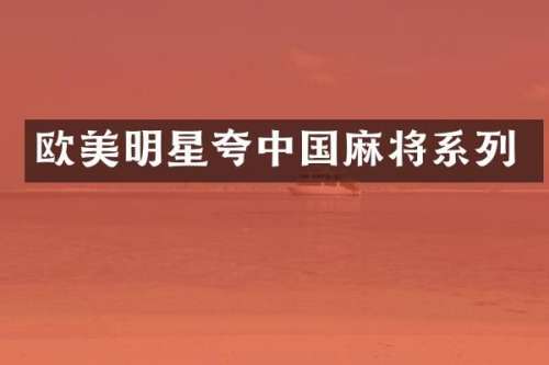 欧美明星夸中国麻将系列