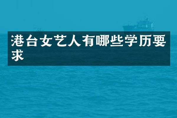 港台女艺人有哪些学历要求