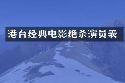 港台经典电影绝杀演员表