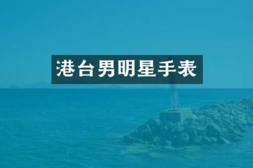 港台男明星手表