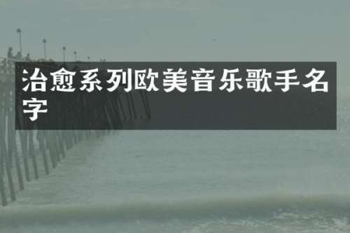 治愈系列欧美音乐歌手名字