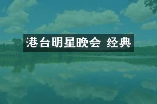 港台明星晚会 经典