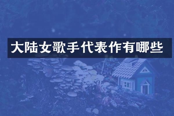 大陆女歌手代表作有哪些