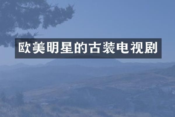 欧美明星的古装电视剧