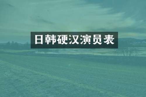 日韩硬汉演员表