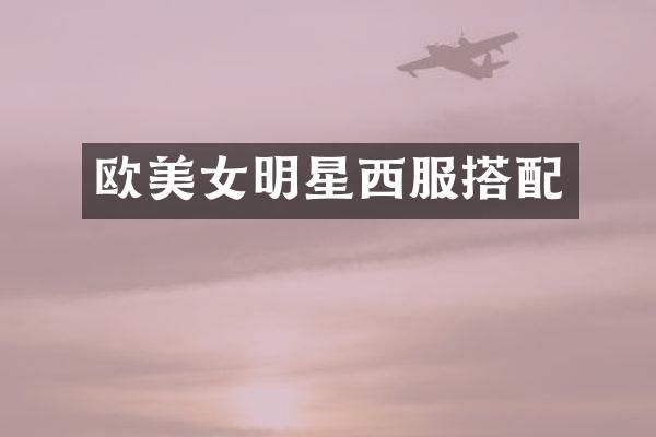 欧明星西服搭配