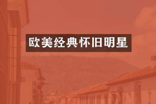 欧美经典怀旧明星