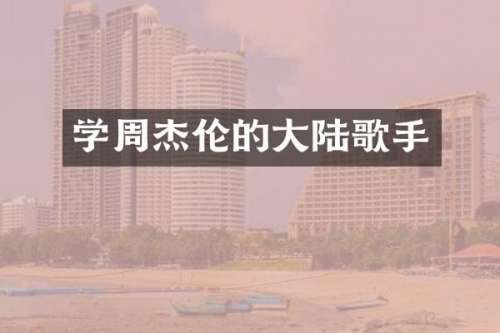 学周杰伦的大陆歌手