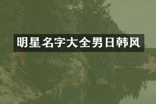 明星名字大全男日韩风