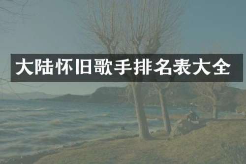 大陆怀旧歌手排名表大全