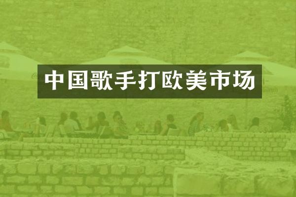 中国歌手打欧美市场
