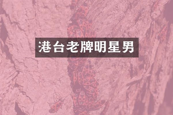 港台老牌明星男