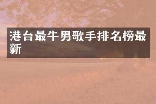 港台最牛男歌手排名榜最新