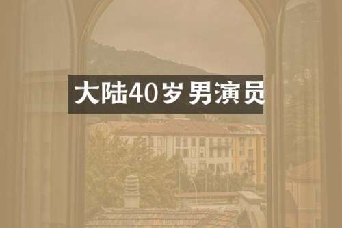 大陆40岁男演员
