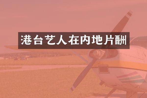 港台艺人在内地片酬