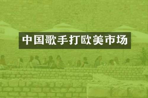 中国歌手打欧美市场