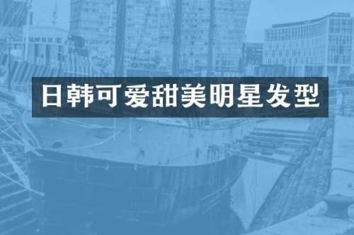 日韩可爱甜美明星发型
