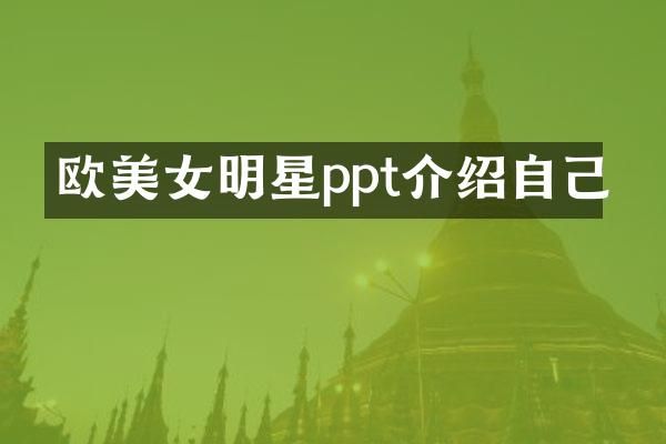 欧明星ppt介绍自己