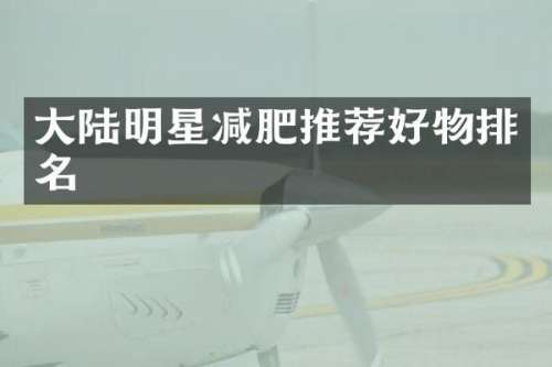 大陆明星减肥推荐好物排名