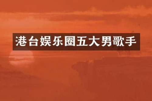 港台娱乐圈五大男歌手