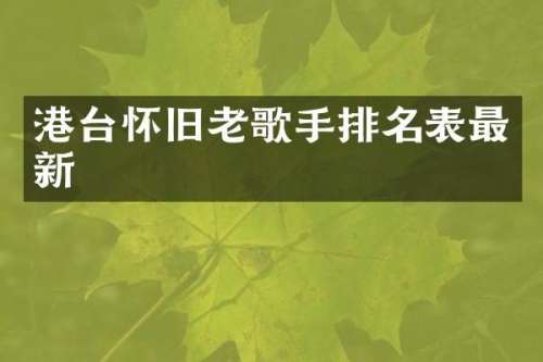 港台怀旧老歌手排名表最新