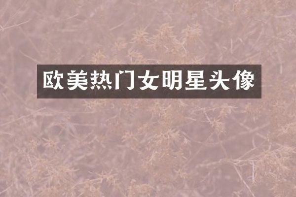 欧美热门女明星头像
