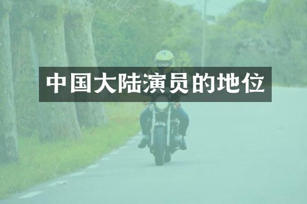 中国大陆演员的地位