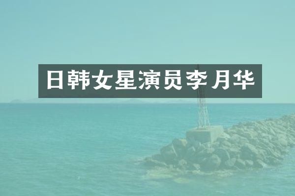 日韩女星演员李月华
